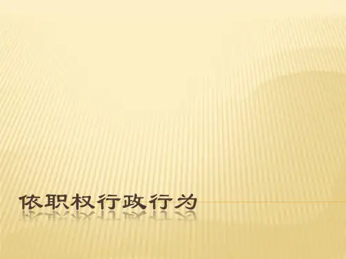 依职权行政行为