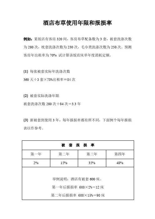 酒店布草使用年限和报损率