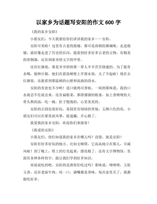 以家乡为话题写安阳的作文600字