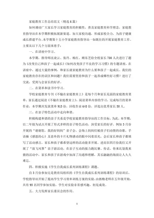 家庭教育工作总结范文(精选6篇)(最新)