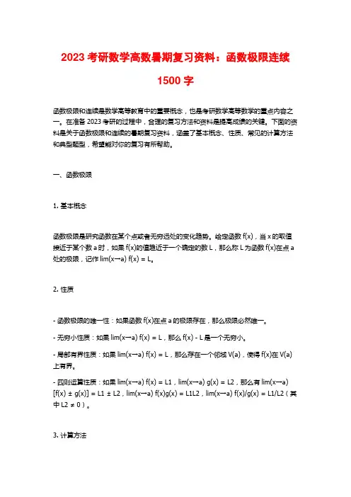 2023考研数学高数暑期复习资料：函数极限连续