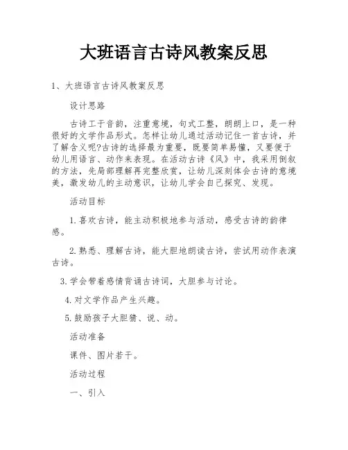 大班语言古诗风教案反思