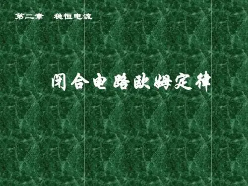 闭合电路欧姆定律
