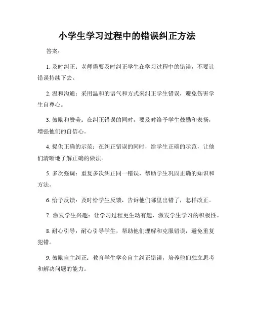 小学生学习过程中的错误纠正方法