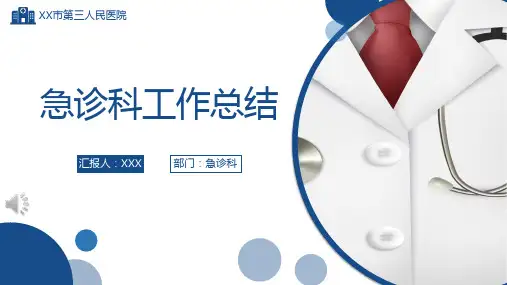 医院急诊科工作总结问题分析PPT模板