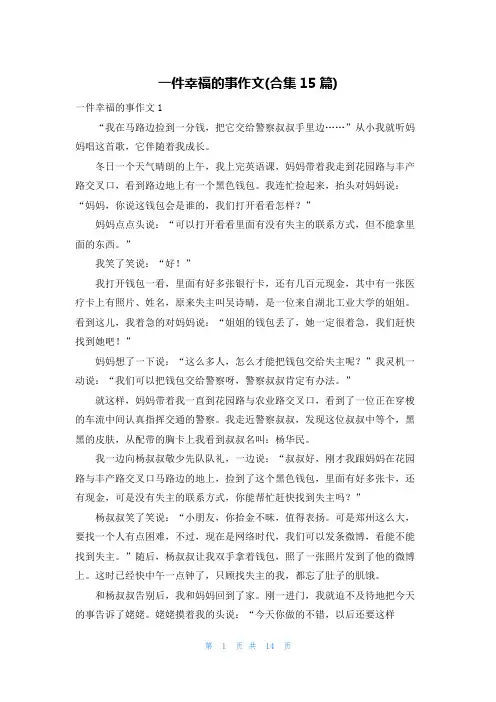 一件幸福的事作文(合集15篇)