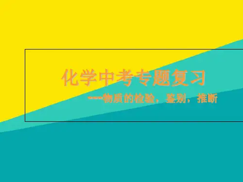 (优)中考复习  物质的检验鉴别推断pptppt文档