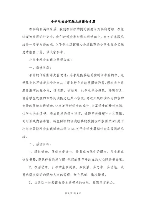 小学生社会实践总结报告6篇