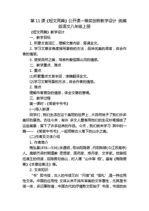 第11课《短文两篇》公开课一等奖创新教学设计统编版语文八年级上册