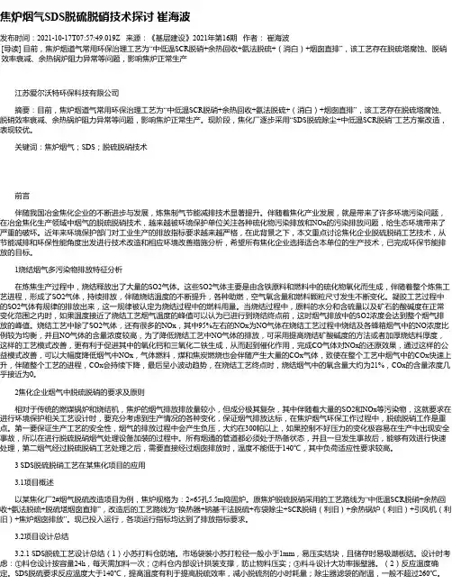 焦炉烟气SDS脱硫脱硝技术探讨崔海波