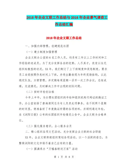 2018年企业文联工作总结与2018年企业景气调查工作总结汇编
