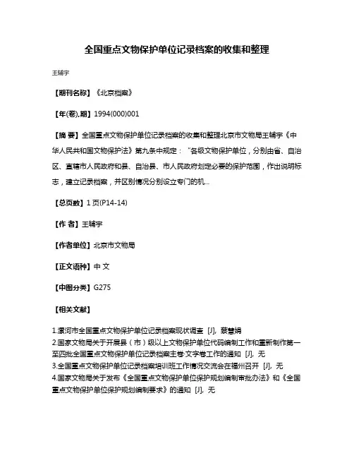 全国重点文物保护单位记录档案的收集和整理