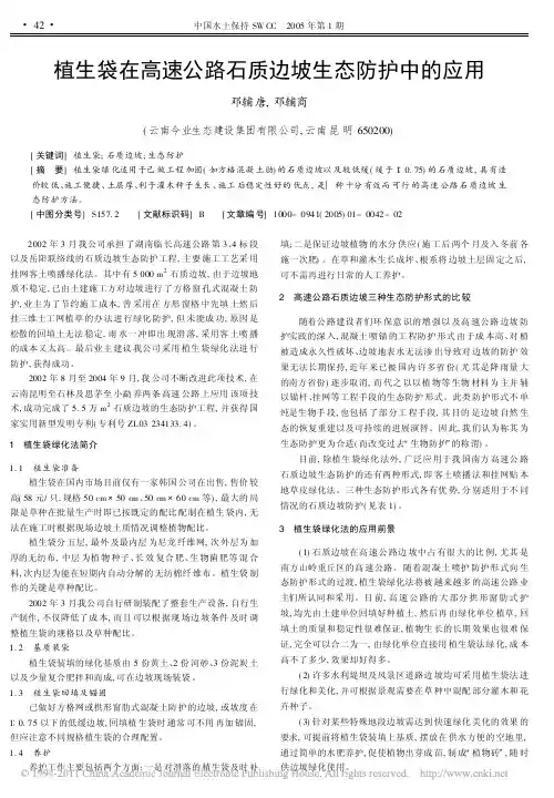 植生袋在高速公路石质边坡生态防护中的应用_邓辅唐