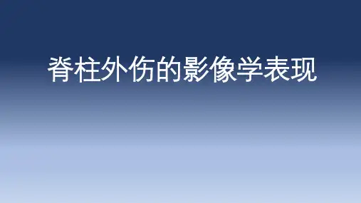 脊柱外伤影像学表现