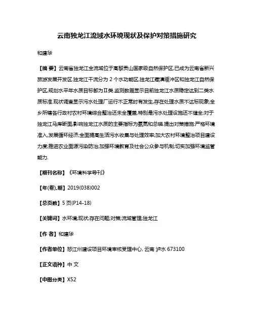 云南独龙江流域水环境现状及保护对策措施研究