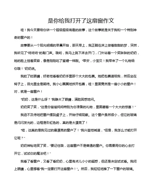 是你给我打开了这扇窗作文