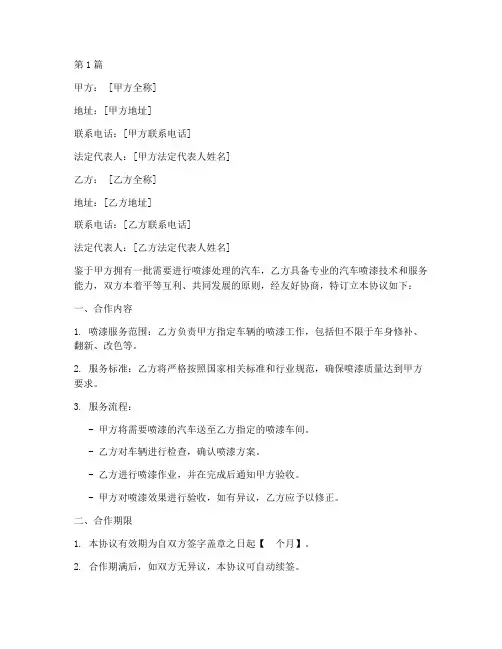 汽车喷漆合作协议书范本(3篇)