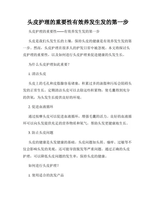 头皮护理的重要性有效养发生发的第一步