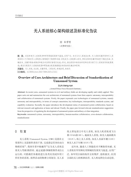 无人系统核心架构综述及标准化刍议