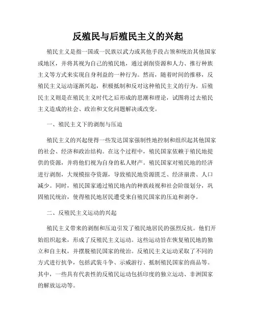 反殖民与后殖民主义的兴起