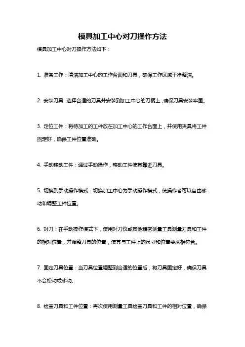 模具加工中心对刀操作方法