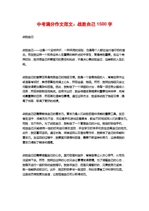 中考满分作文范文：战胜自己