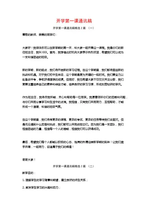 开学第一课通讯稿2篇