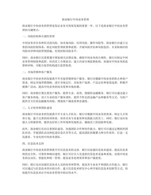 商业银行中间业务管理