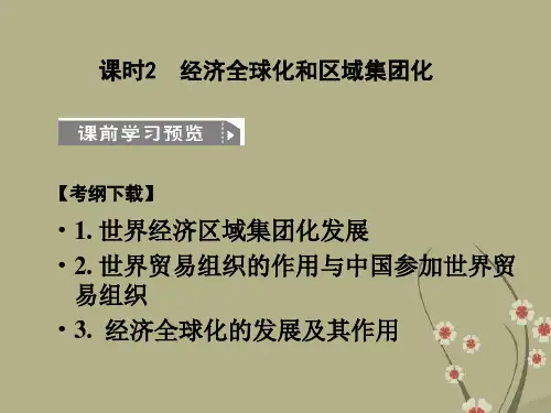 高考历史一轮复习 82《经济全球化和区域集团化》课件 人民版必修2