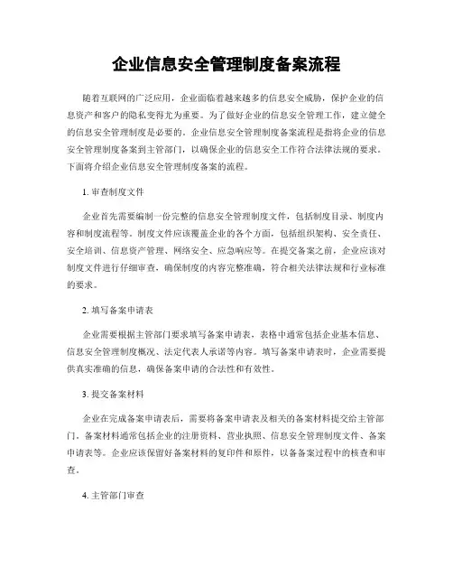 企业信息安全管理制度备案流程