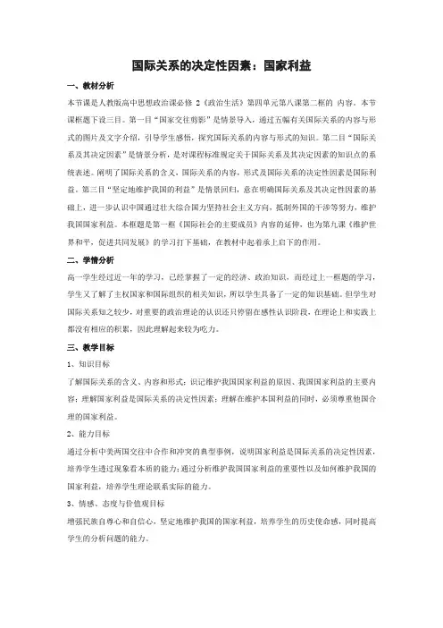 教学设计6：8.2 国际关系的决定性因素：国家利益