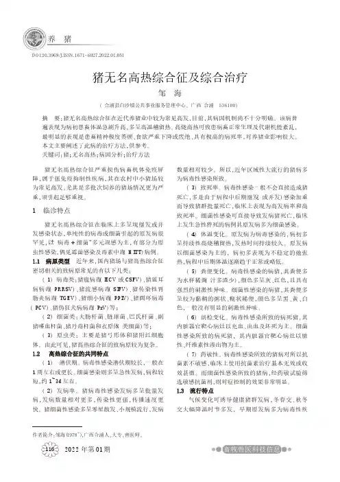 猪无名高热综合征及综合治疗