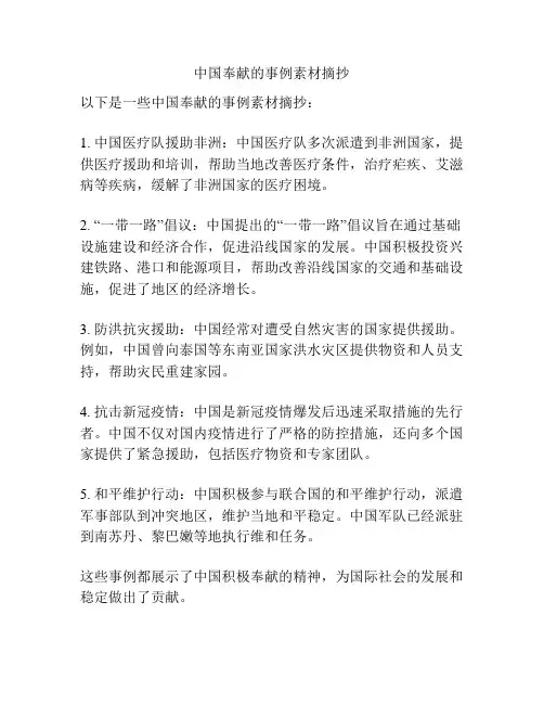 中国奉献的事例素材摘抄