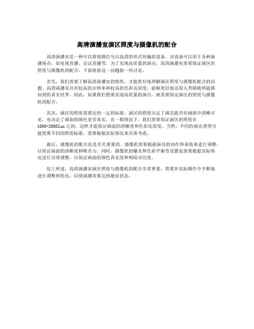 高清演播室演区照度与摄像机的配合