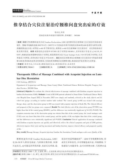 推拿结合穴位注射治疗腰椎间盘突出症的疗效
