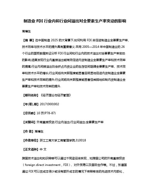 制造业FDI行业内和行业间溢出对全要素生产率变动的影响