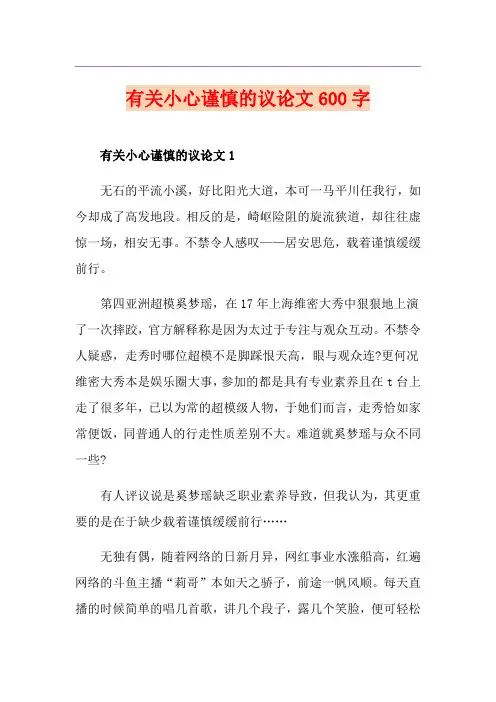 有关小心谨慎的议论文600字