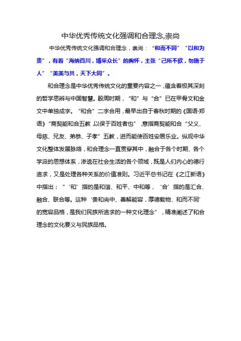 中华优秀传统文化强调和合理念,崇尚