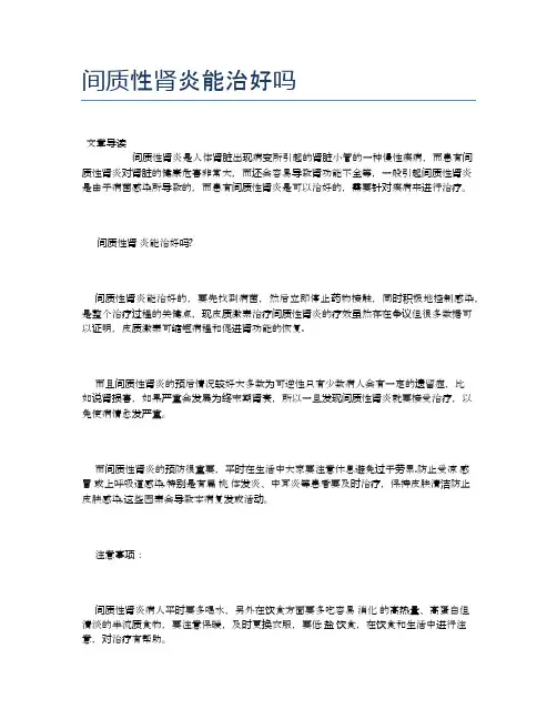间质性肾炎能治好吗【健康必备常识】
