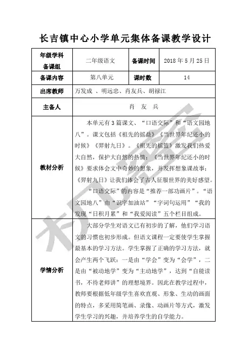 部编二年级语文第八单元集体备课教学设计记录表一