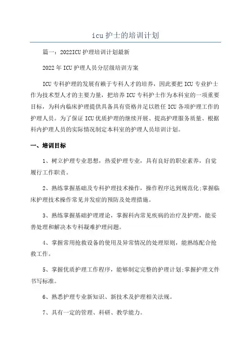 icu护士的培训计划