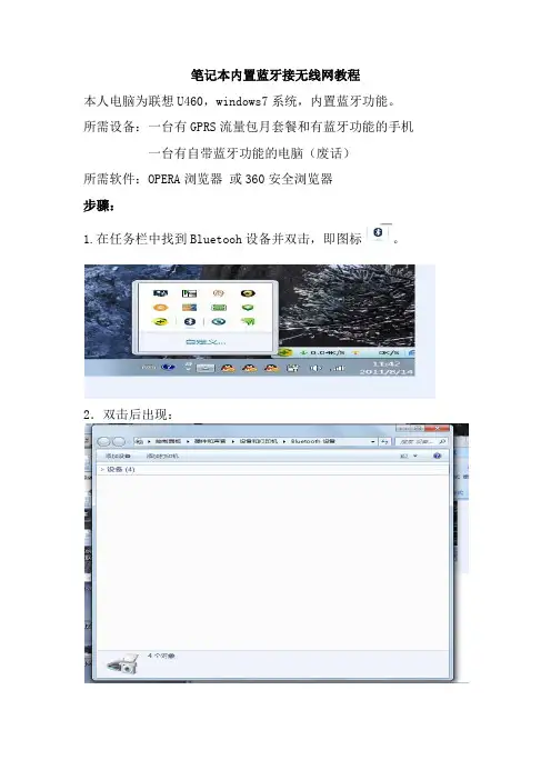 笔记本内置蓝牙接无线网教程