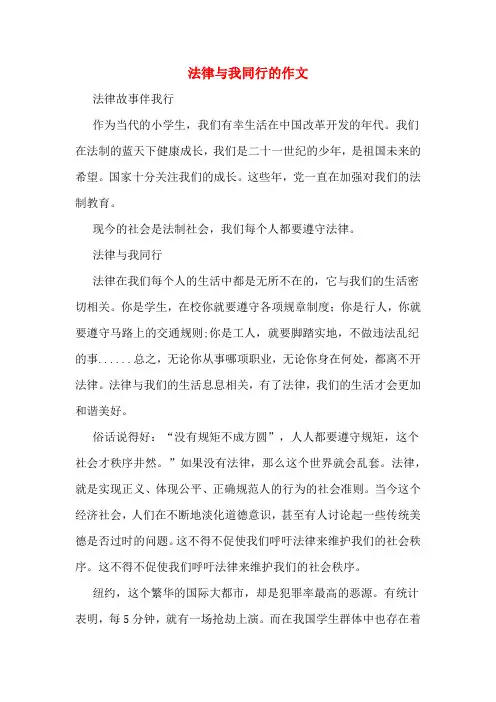 法律与我同行的作文