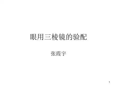 眼用三棱镜的验配PPT参考幻灯片