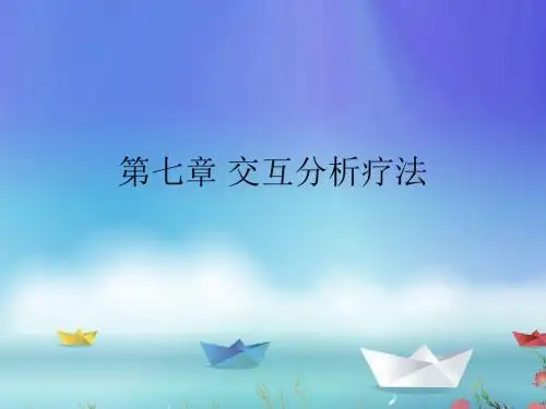 第七章 交互分析疗法.