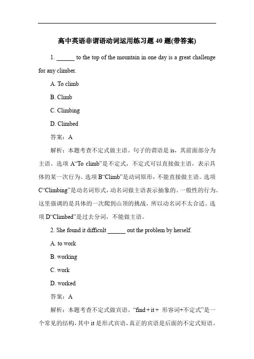 高中英语非谓语动词运用练习题40题(带答案)