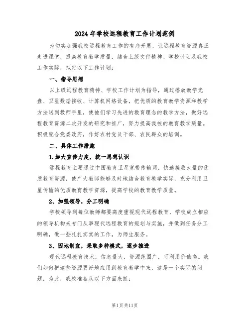 2024年学校远程教育工作计划范例(四篇)