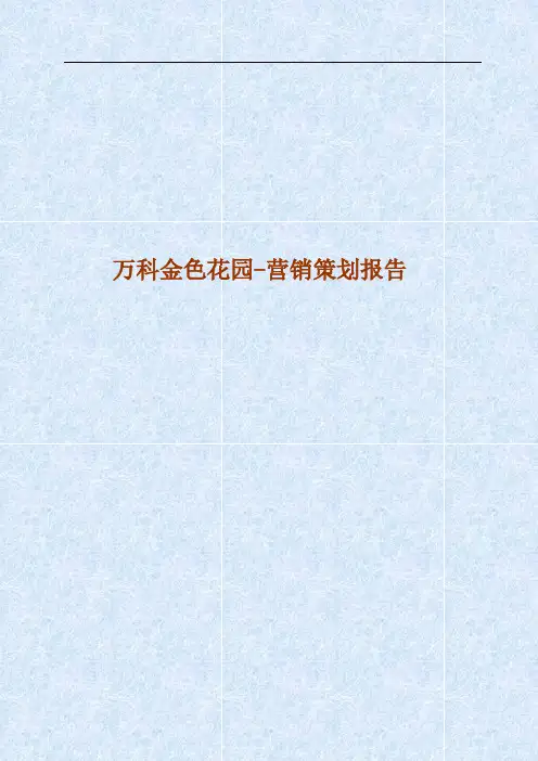 万科金色家园-营销策划报告.doc