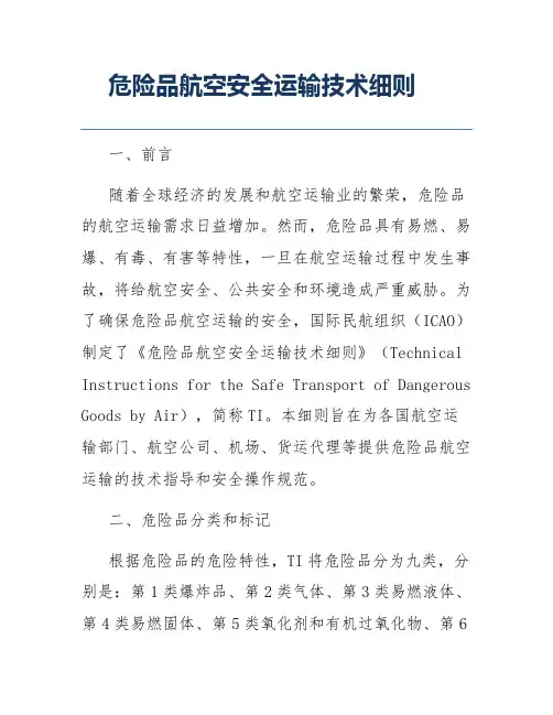 危险品航空安全运输技术细则