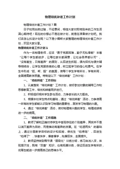 物理培优补差工作计划7篇